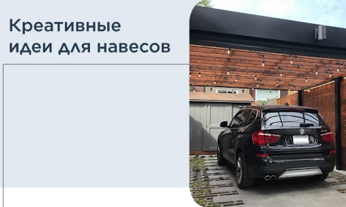 Креативные идеи для навесов от РадиДОМА-Скл