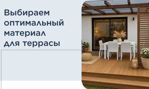 Выбираем оптимальный материал для террасы в Соколе