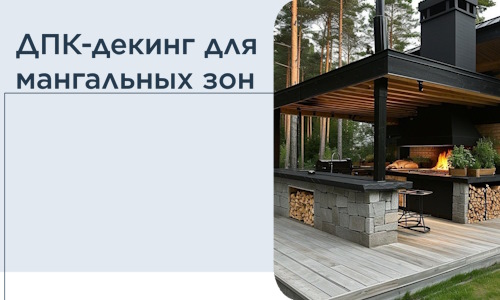 ДПК-декинг для мангальных зон в Соколе